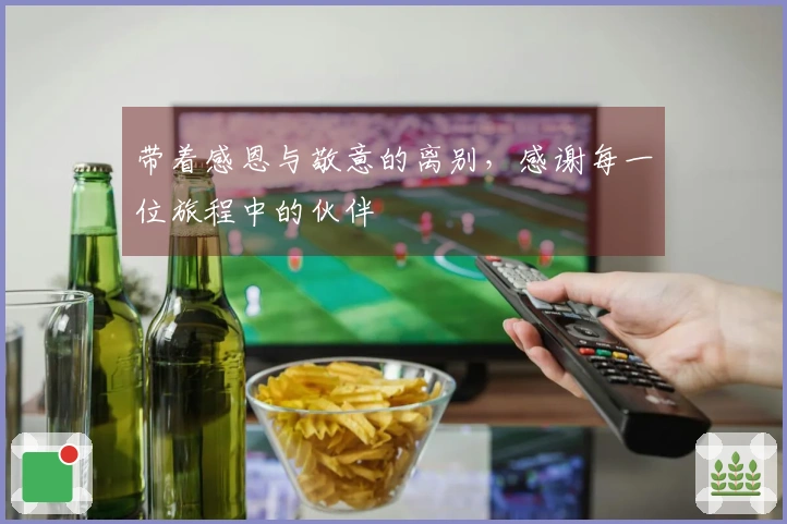 带着感恩与敬意的离别，感谢每一位旅程中的伙伴