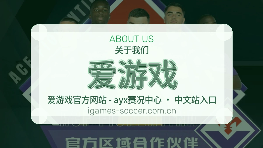 爱游戏移动看赛服务