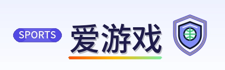 爱游戏 Logo